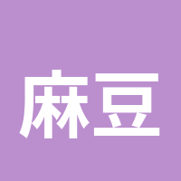 麻豆